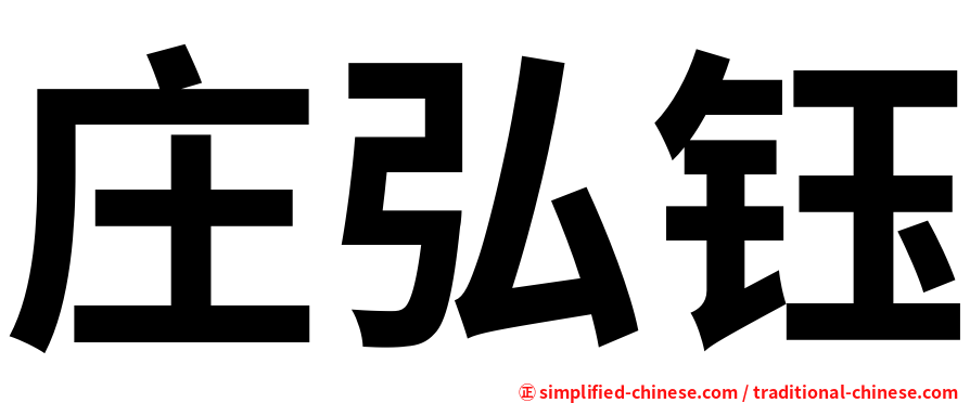 庄弘钰
