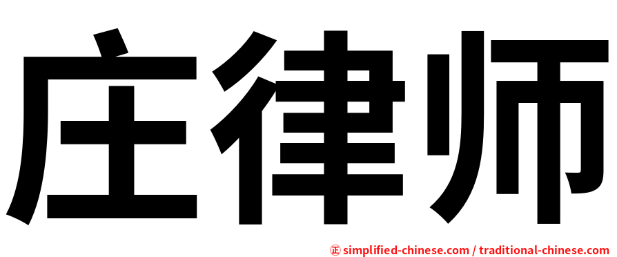 庄律师