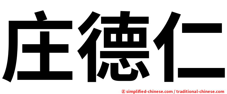 庄德仁