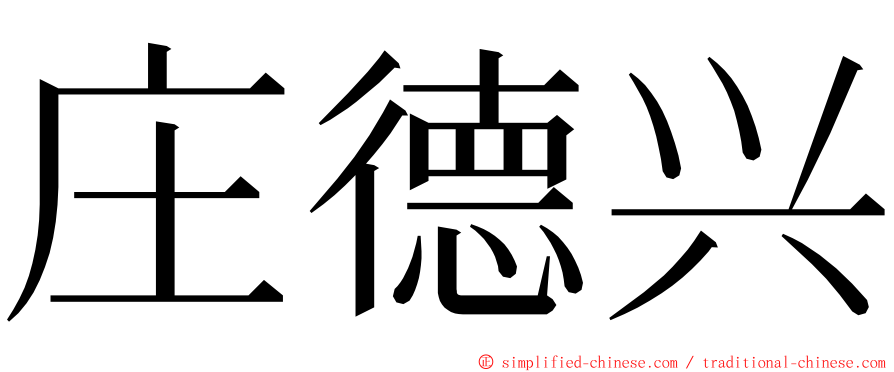 庄德兴 ming font