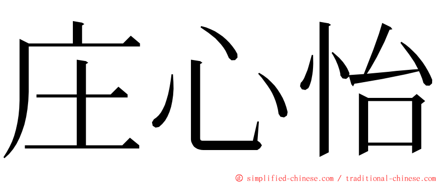 庄心怡 ming font