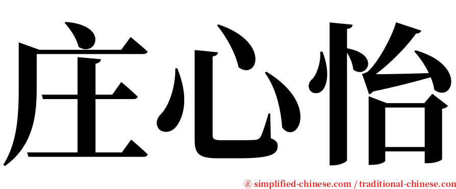 庄心怡 serif font
