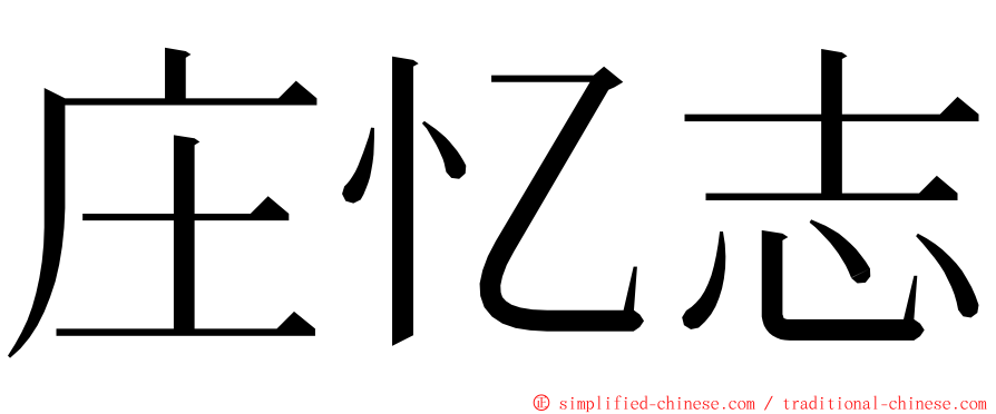 庄忆志 ming font
