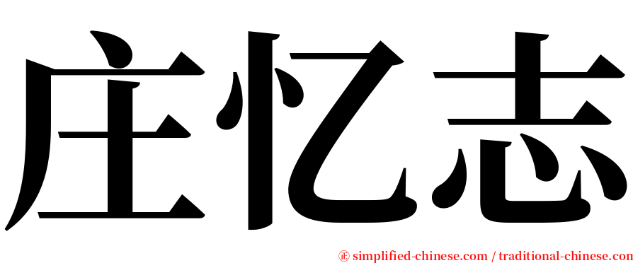 庄忆志 serif font