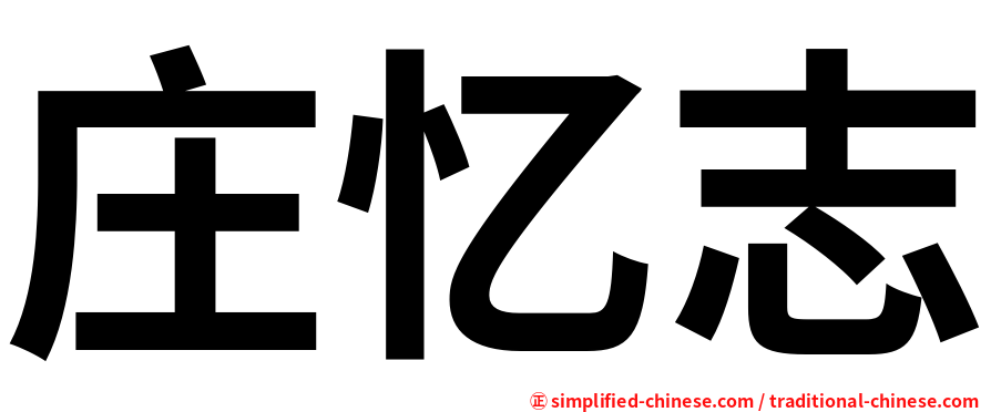 庄忆志