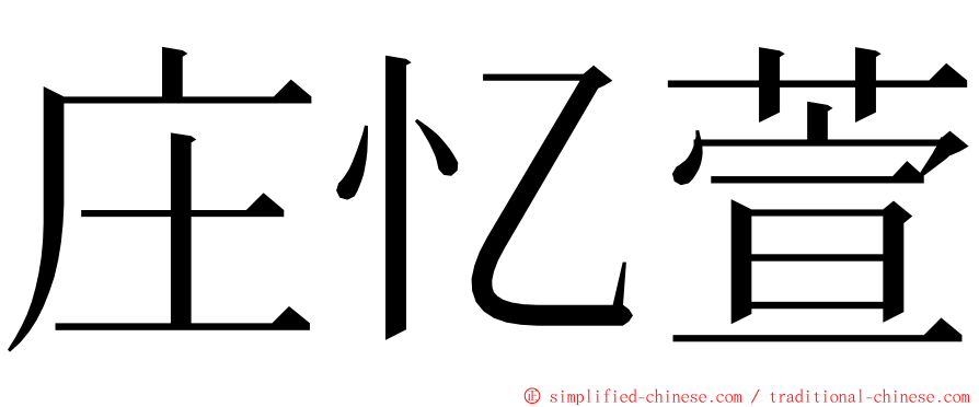 庄忆萱 ming font