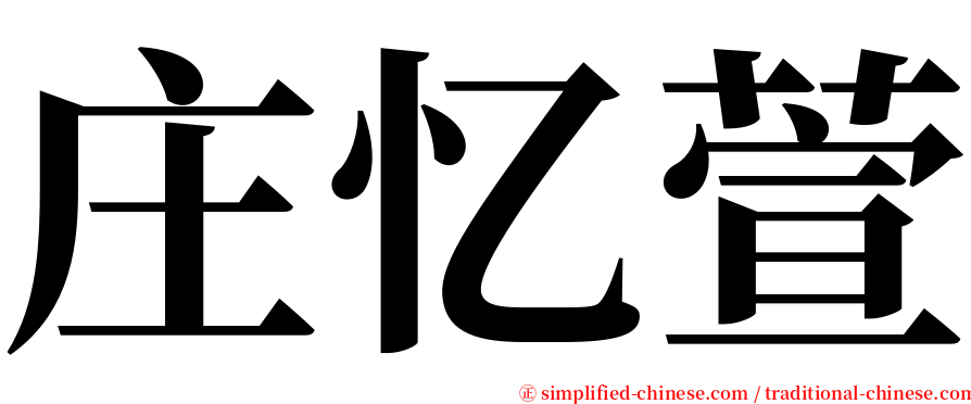 庄忆萱 serif font