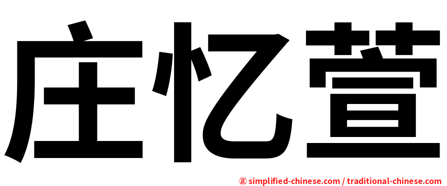庄忆萱