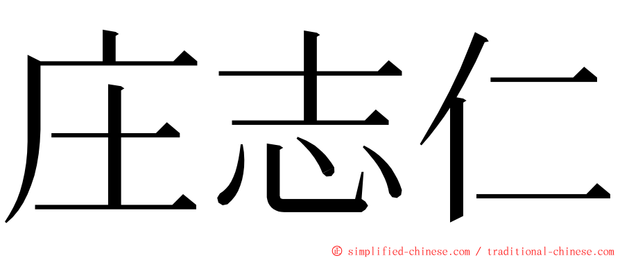 庄志仁 ming font