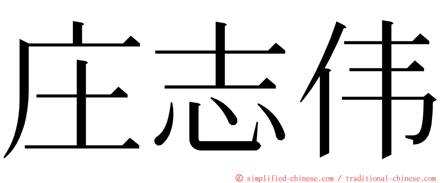 庄志伟 ming font
