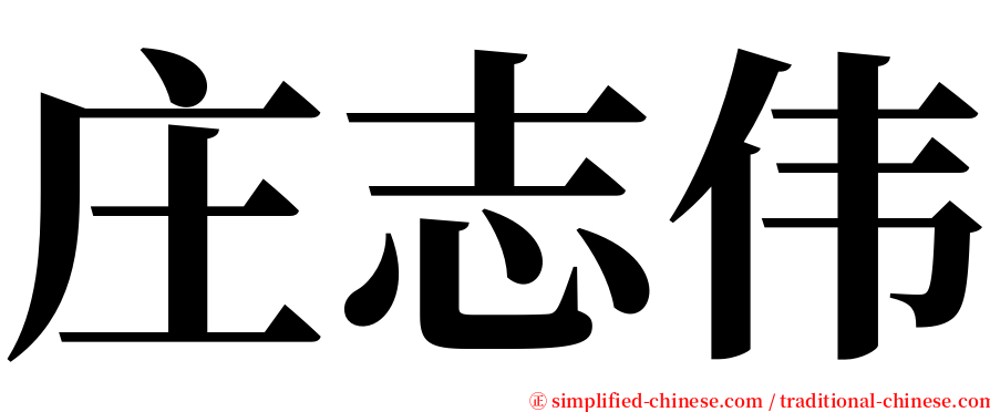 庄志伟 serif font