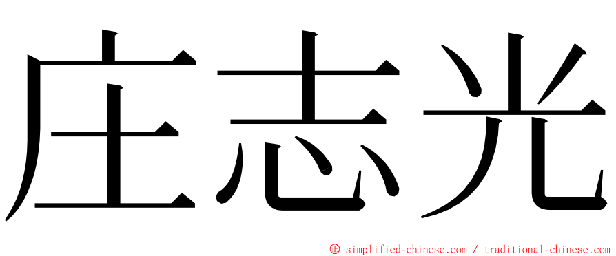 庄志光 ming font