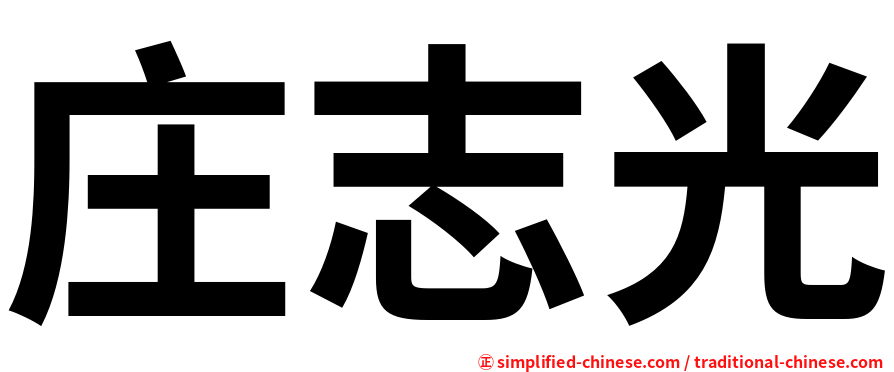 庄志光