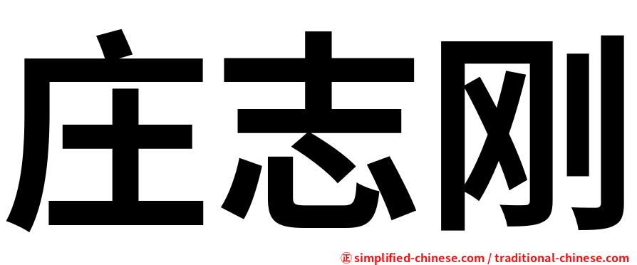 庄志刚