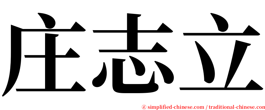 庄志立 serif font