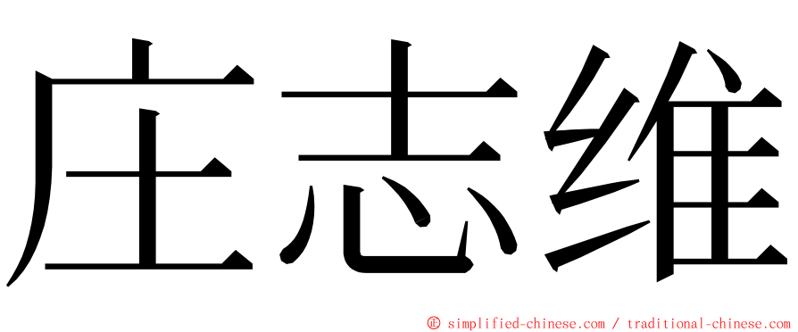 庄志维 ming font