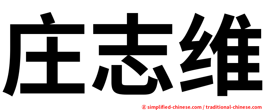 庄志维