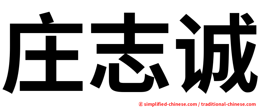 庄志诚