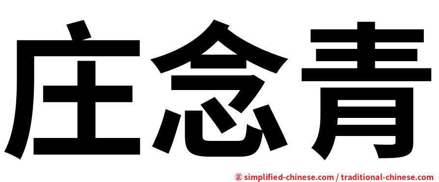 庄念青
