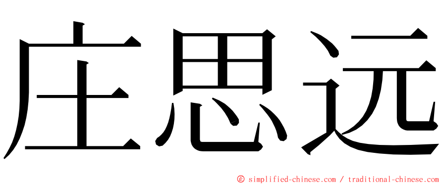 庄思远 ming font