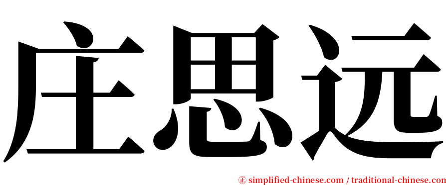 庄思远 serif font