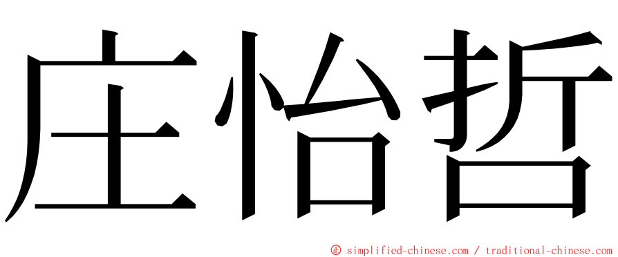 庄怡哲 ming font