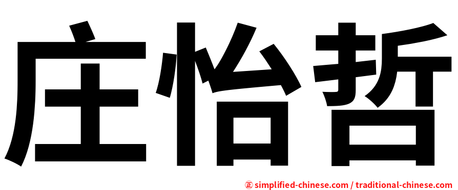 庄怡哲