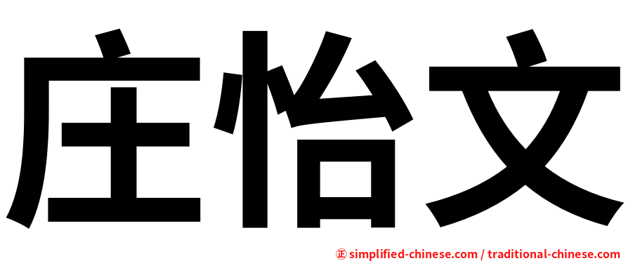 庄怡文