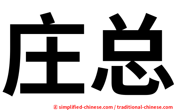 庄总