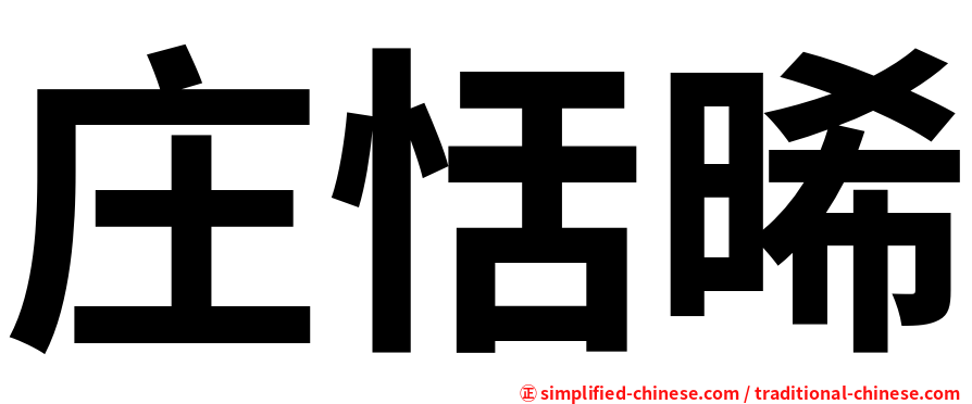 庄恬晞
