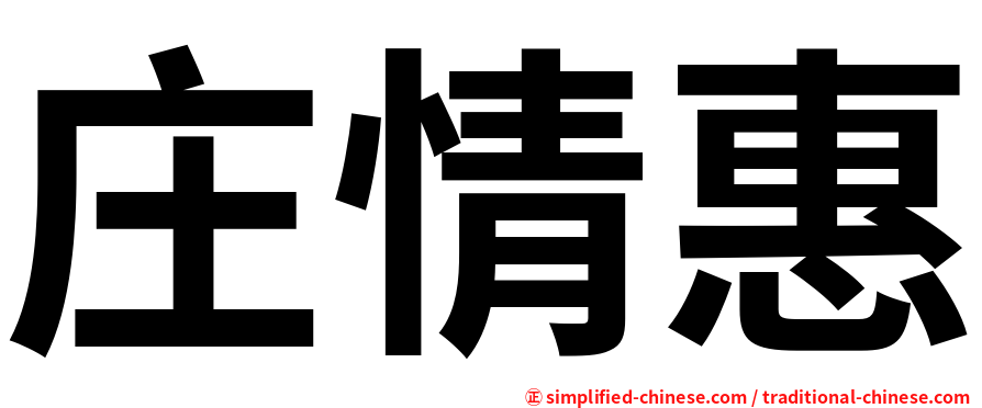 庄情惠