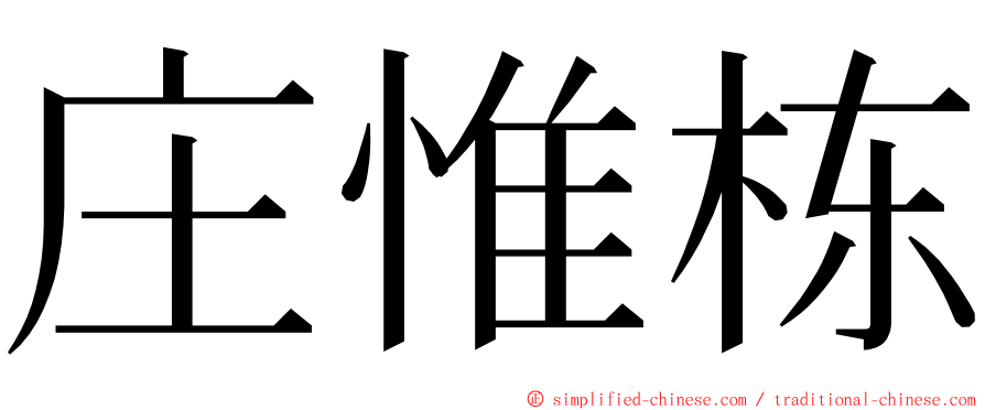 庄惟栋 ming font