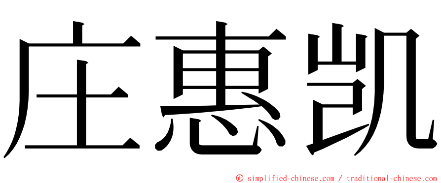 庄惠凯 ming font