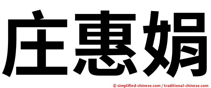 庄惠娟