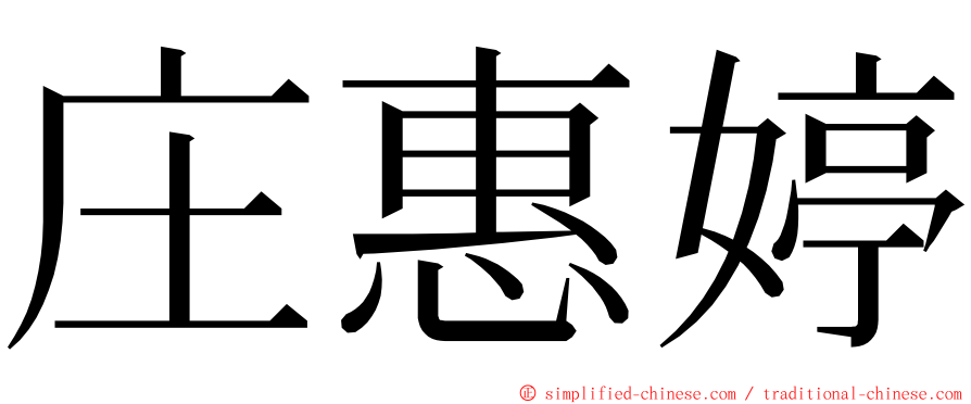 庄惠婷 ming font