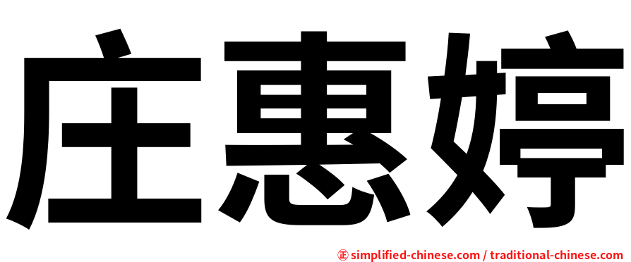 庄惠婷