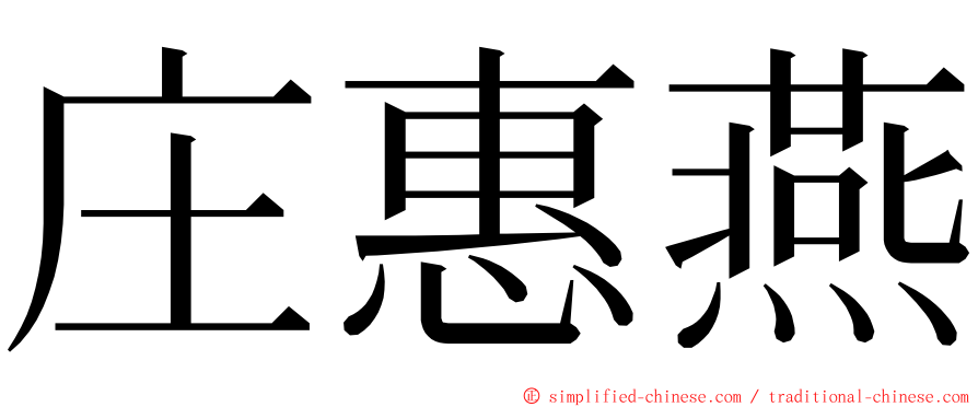 庄惠燕 ming font