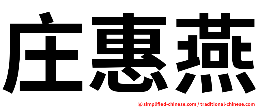 庄惠燕