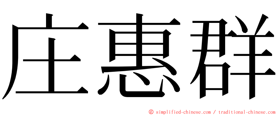 庄惠群 ming font