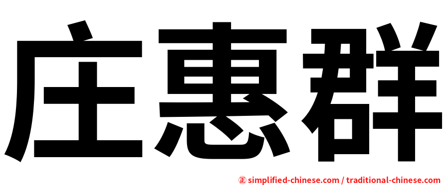 庄惠群