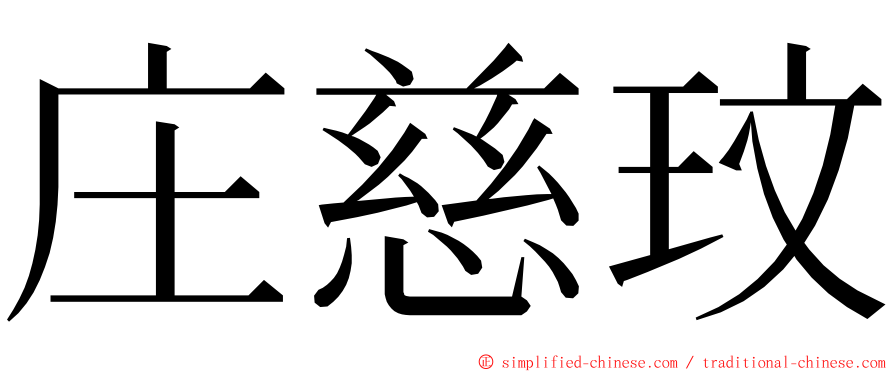 庄慈玟 ming font