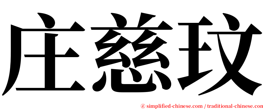 庄慈玟 serif font