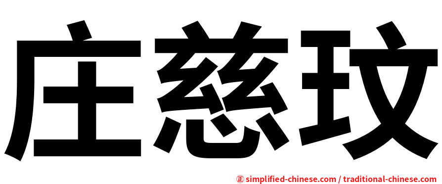 庄慈玟
