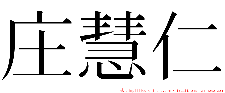 庄慧仁 ming font