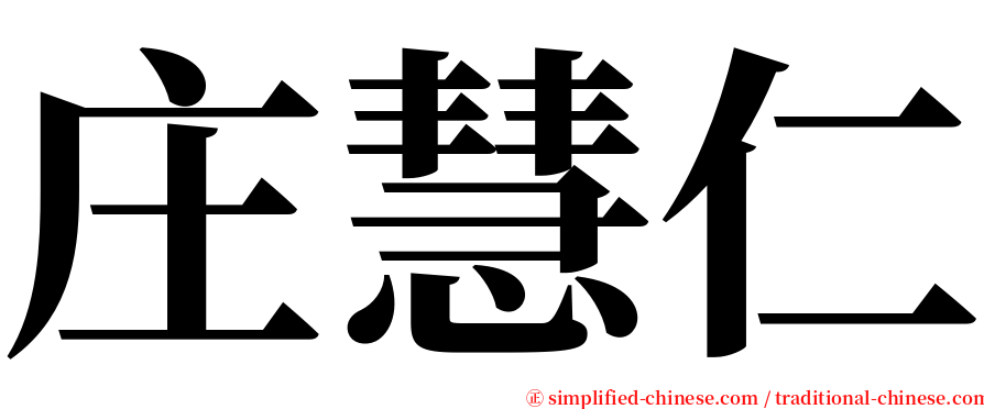 庄慧仁 serif font