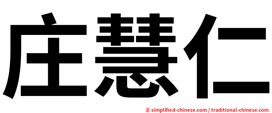 庄慧仁