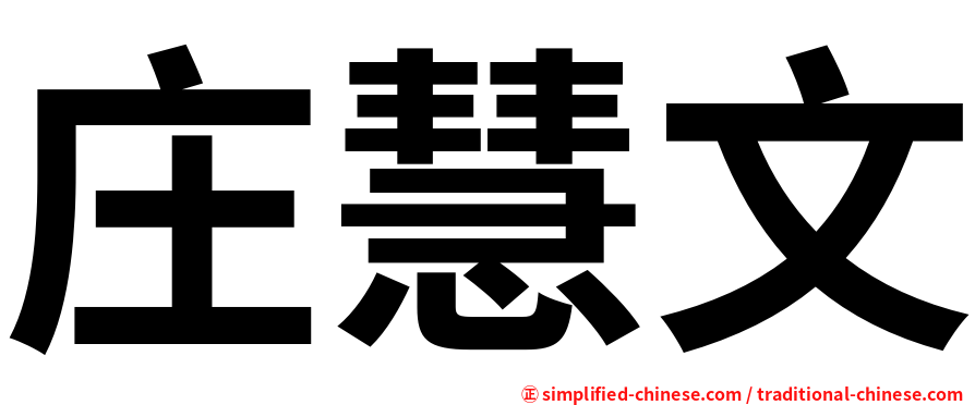 庄慧文