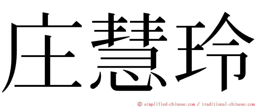 庄慧玲 ming font