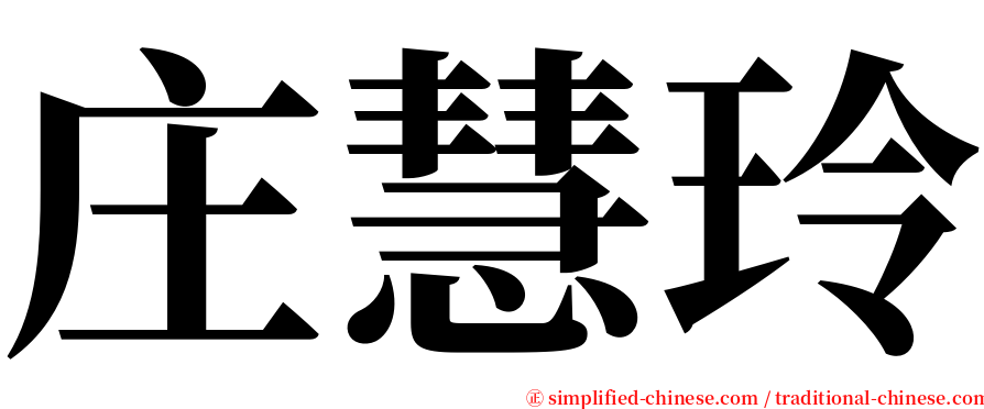 庄慧玲 serif font