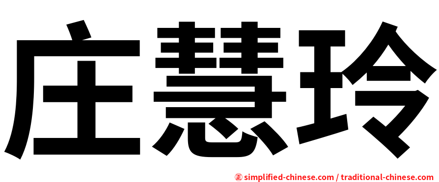庄慧玲